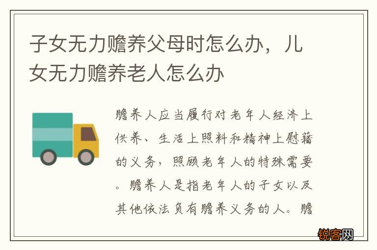 子女无力赡养父母时怎么办，儿女无力赡养老人怎么办