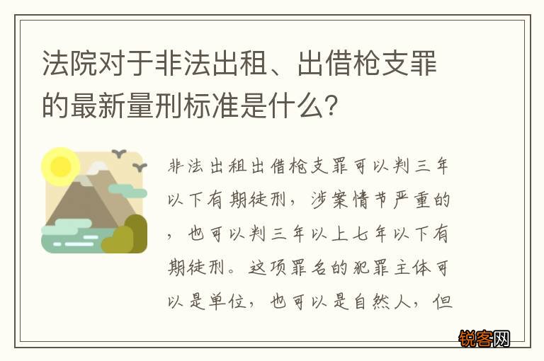 法院对于非法出租、出借枪支罪的最新量刑标准是什么？