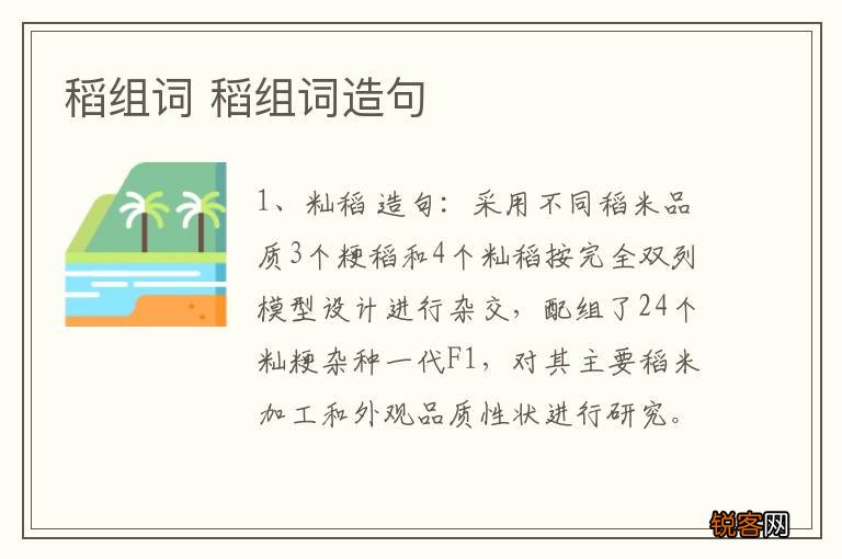稻组词 稻组词造句