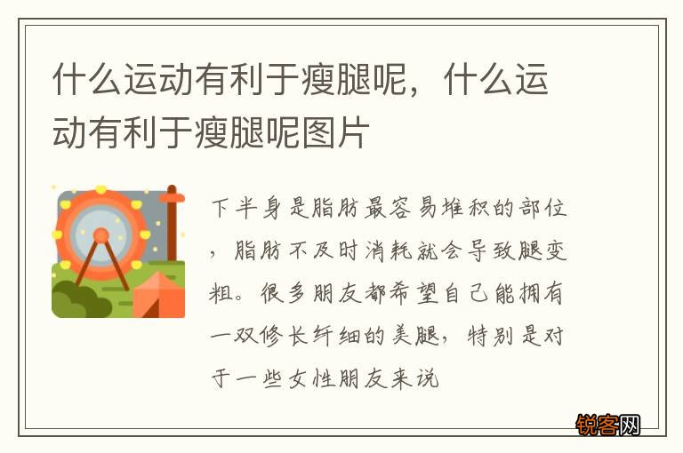 什么运动有利于瘦腿呢，什么运动有利于瘦腿呢图片