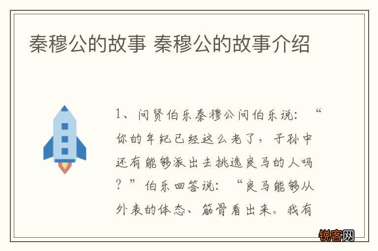 秦穆公的故事 秦穆公的故事介绍