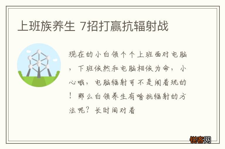 上班族养生 7招打赢抗辐射战
