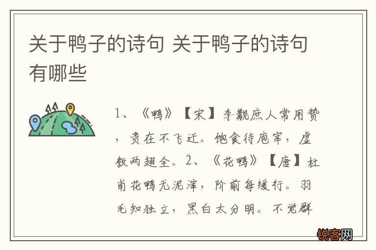 关于鸭子的诗句 关于鸭子的诗句有哪些