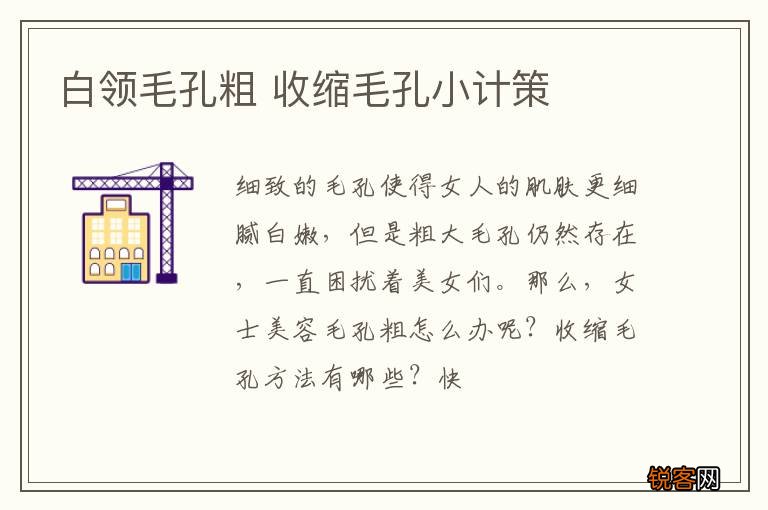 白领毛孔粗 收缩毛孔小计策