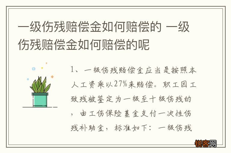 一级伤残赔偿金如何赔偿的 一级伤残赔偿金如何赔偿的呢