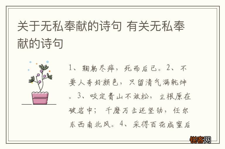 关于无私奉献的诗句 有关无私奉献的诗句