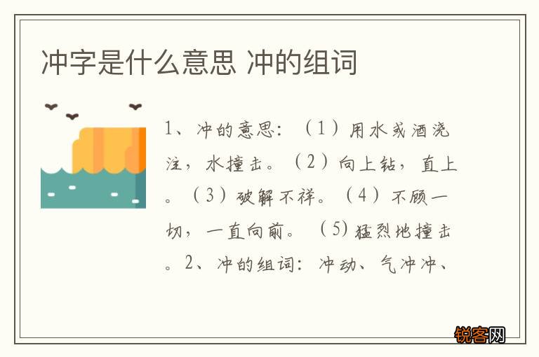 冲字是什么意思 冲的组词
