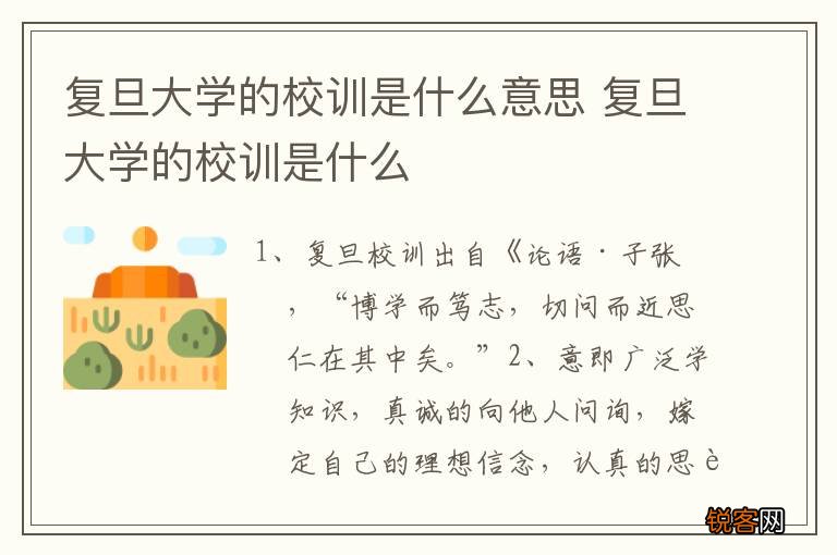复旦大学的校训是什么意思 复旦大学的校训是什么