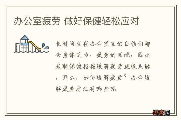 办公室疲劳 做好保健轻松应对