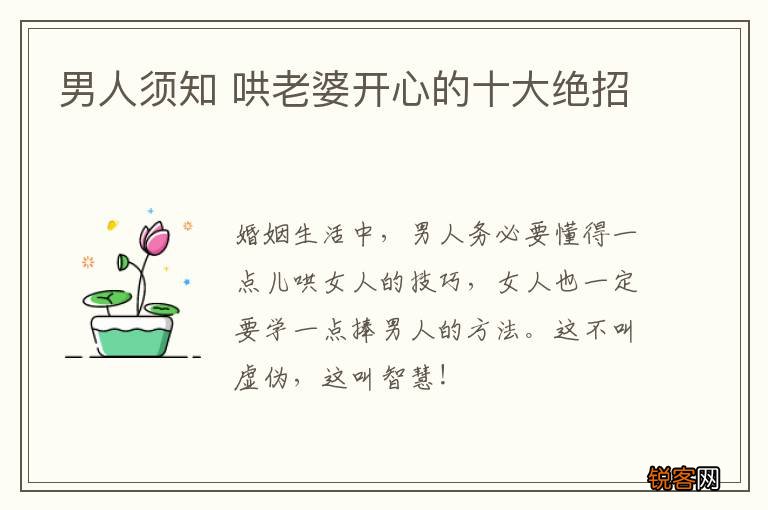 男人须知 哄老婆开心的十大绝招