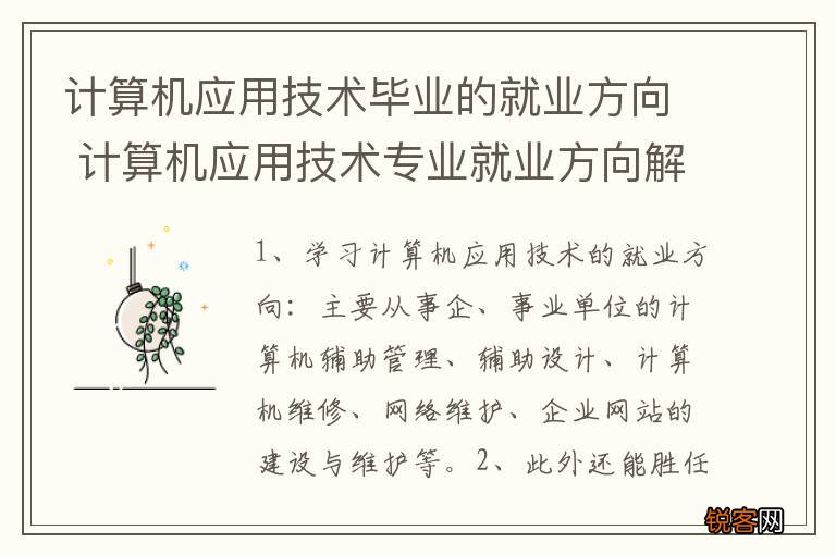 计算机应用技术毕业的就业方向 计算机应用技术专业就业方向解析