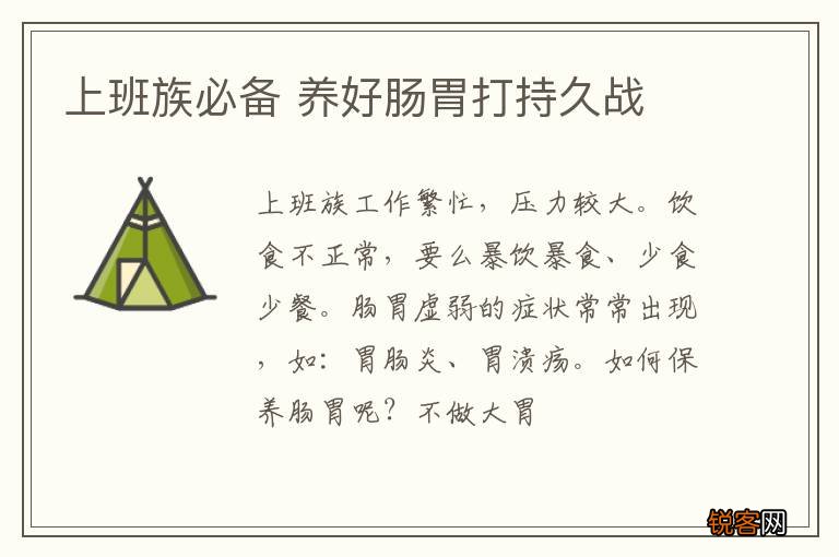上班族必备 养好肠胃打持久战