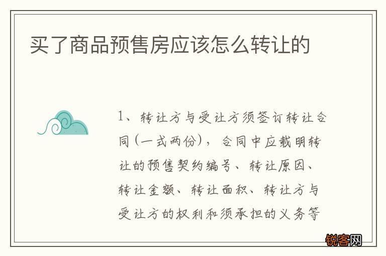 买了商品预售房应该怎么转让的