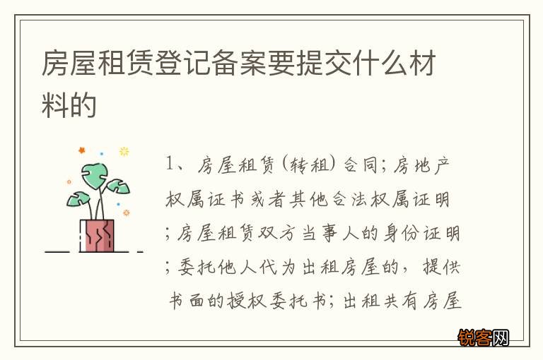 房屋租赁登记备案要提交什么材料的