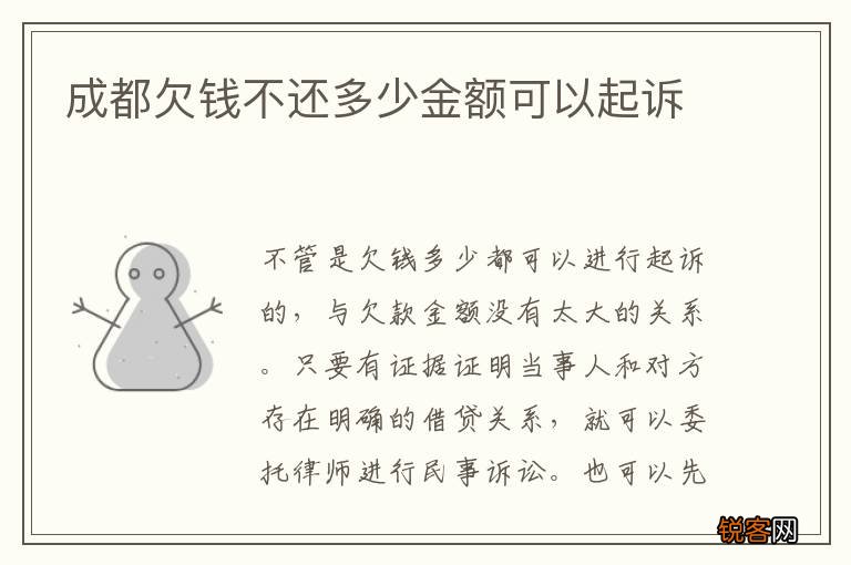 成都欠钱不还多少金额可以起诉