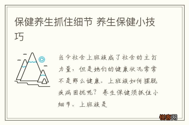 保健养生抓住细节 养生保健小技巧