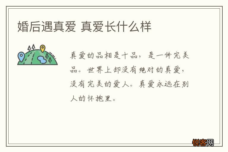 婚后遇真爱 真爱长什么样