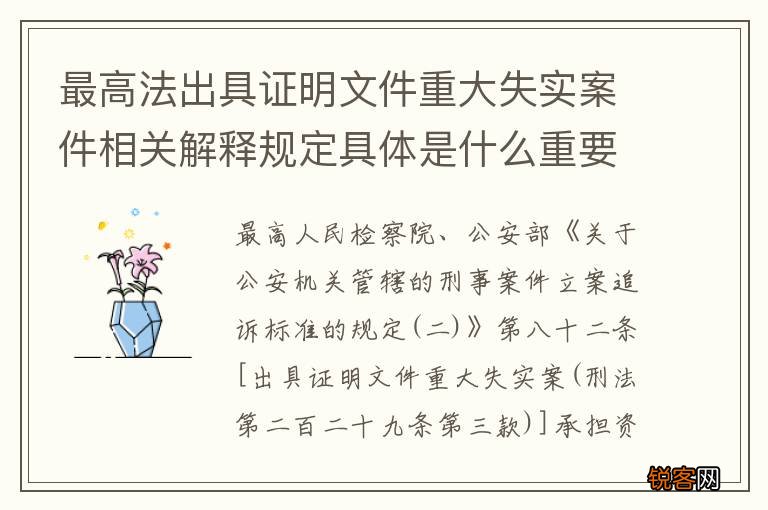 最高法出具证明文件重大失实案件相关解释规定具体是什么重要内容