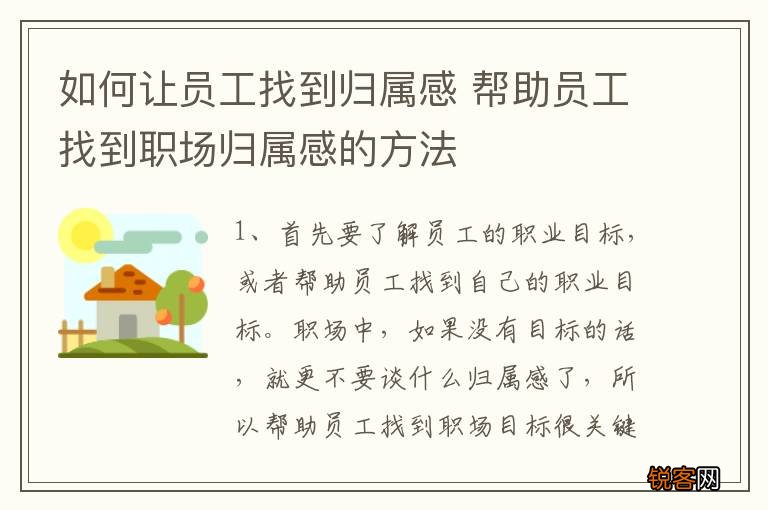 如何让员工找到归属感 帮助员工找到职场归属感的方法