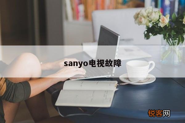 sanyo电视故障