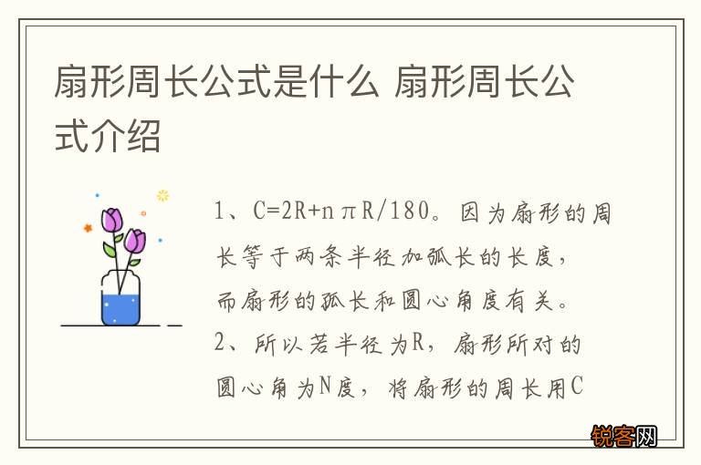 扇形周长公式是什么 扇形周长公式介绍