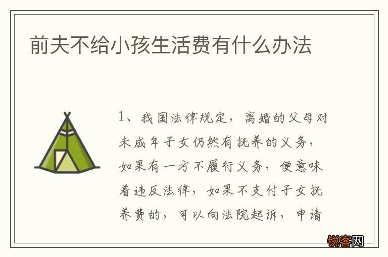 前夫不给小孩生活费有什么办法