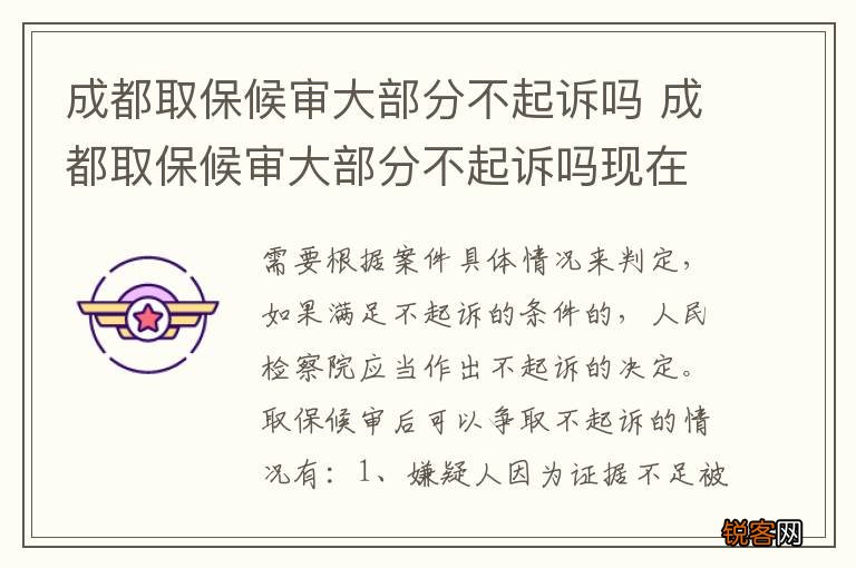 成都取保候审大部分不起诉吗 成都取保候审大部分不起诉吗现在
