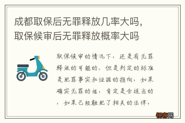 成都取保后无罪释放几率大吗，取保候审后无罪释放概率大吗