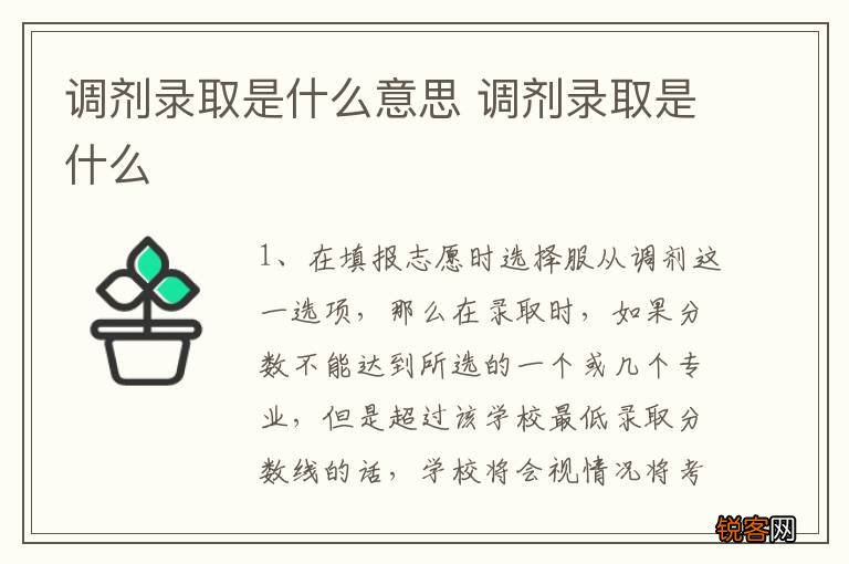调剂录取是什么意思 调剂录取是什么
