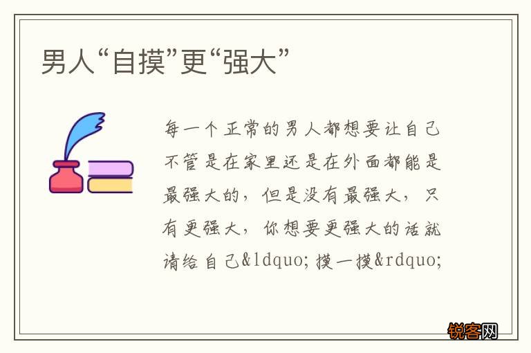 男人“自摸”更“强大”