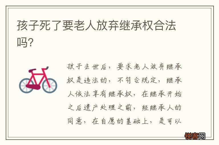 孩子死了要老人放弃继承权合法吗？