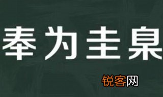 奉为圭臬意思 奉为圭臬出自何处