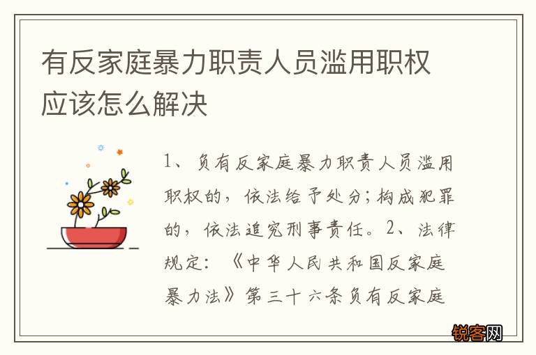 有反家庭暴力职责人员滥用职权应该怎么解决