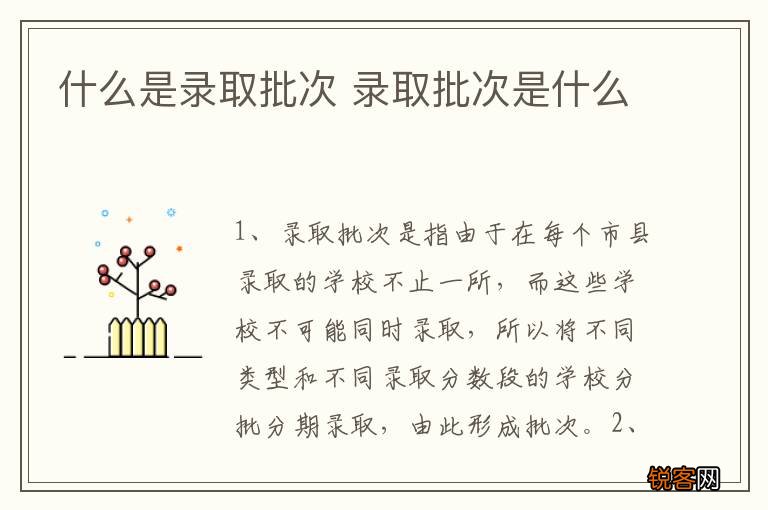什么是录取批次 录取批次是什么