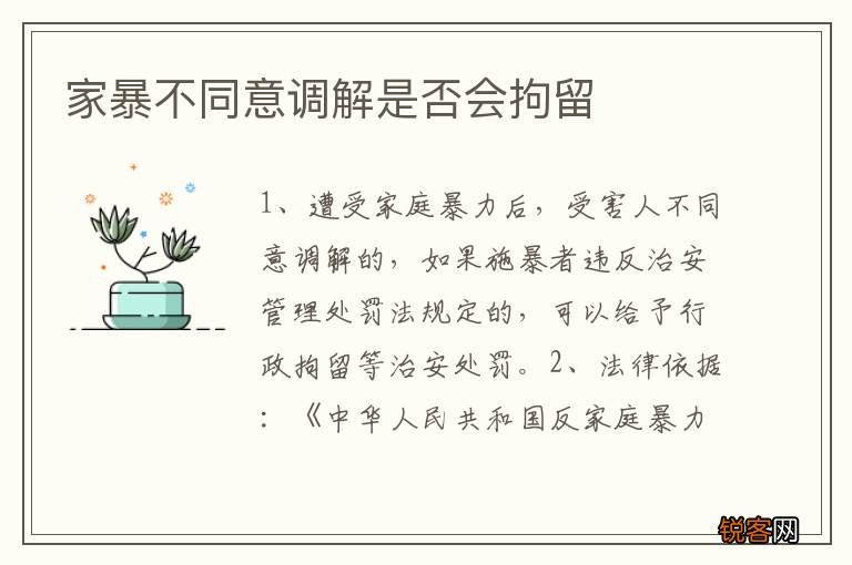 家暴不同意调解是否会拘留