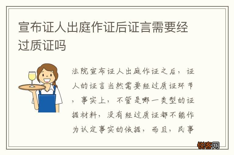 宣布证人出庭作证后证言需要经过质证吗