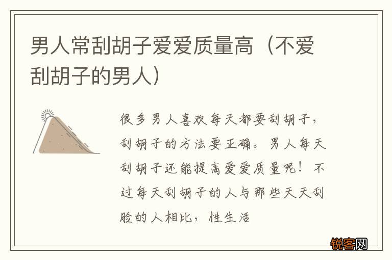 不爱刮胡子的男人 男人常刮胡子爱爱质量高