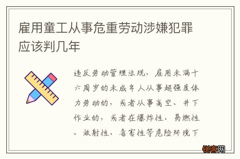 雇用童工从事危重劳动涉嫌犯罪应该判几年