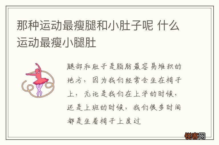那种运动最瘦腿和小肚子呢 什么运动最瘦小腿肚