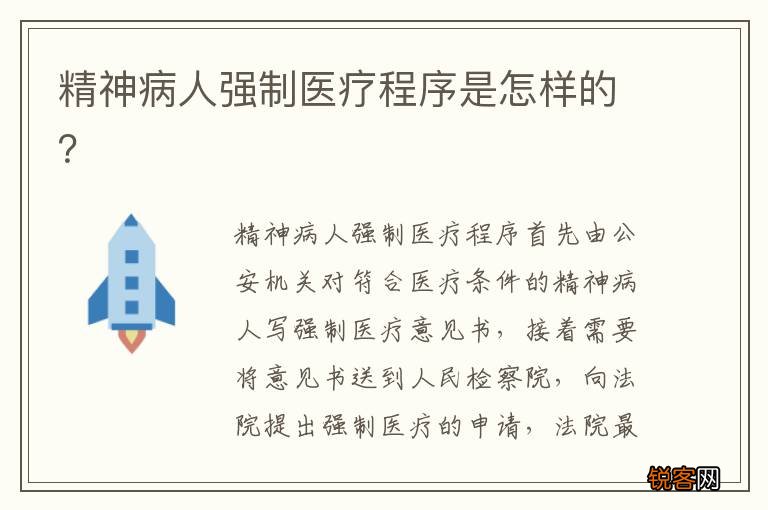 精神病人强制医疗程序是怎样的？
