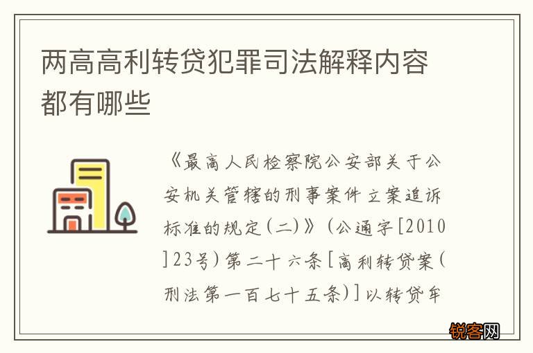 两高高利转贷犯罪司法解释内容都有哪些