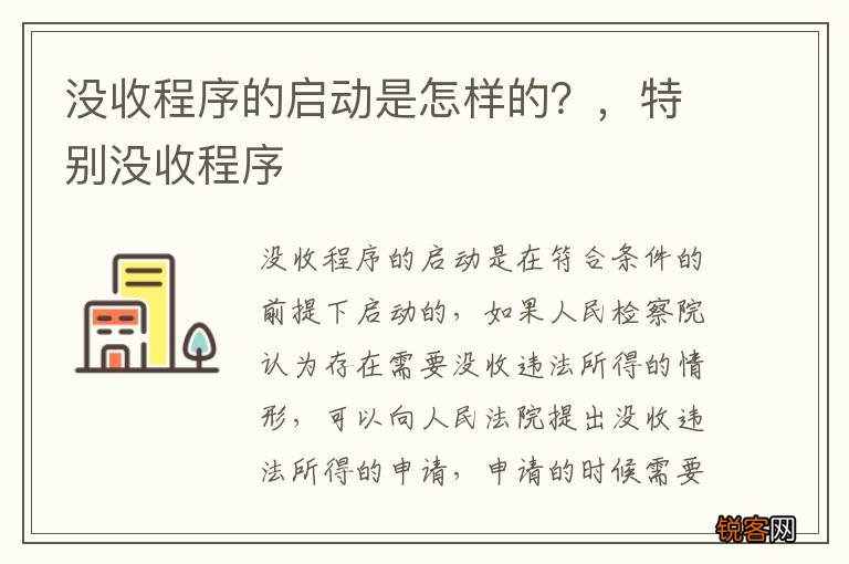 没收程序的启动是怎样的？，特别没收程序
