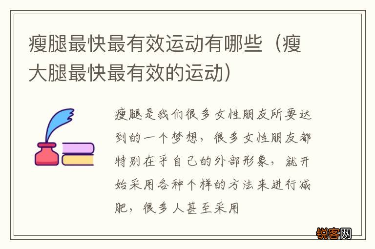 瘦大腿最快最有效的运动 瘦腿最快最有效运动有哪些