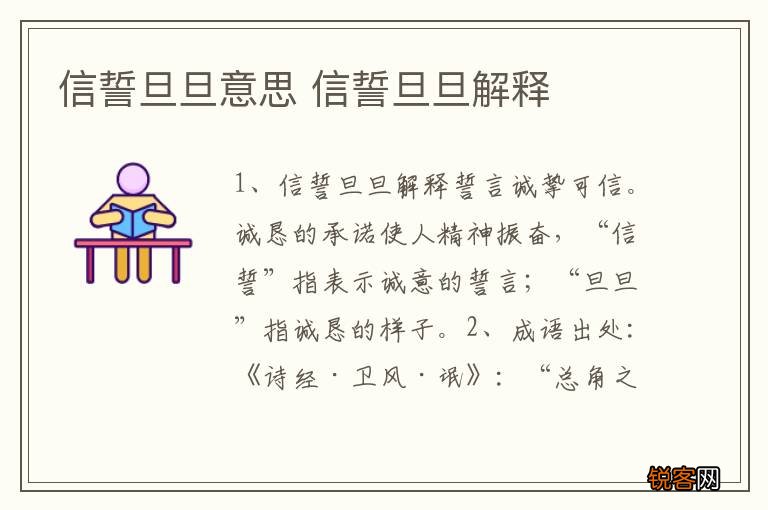 信誓旦旦意思 信誓旦旦解释
