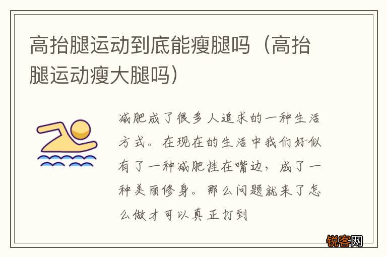 高抬腿运动瘦大腿吗 高抬腿运动到底能瘦腿吗