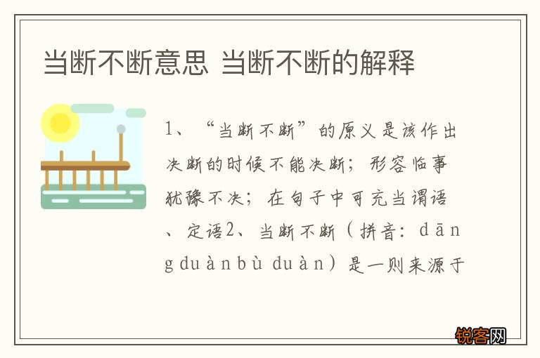 当断不断意思 当断不断的解释