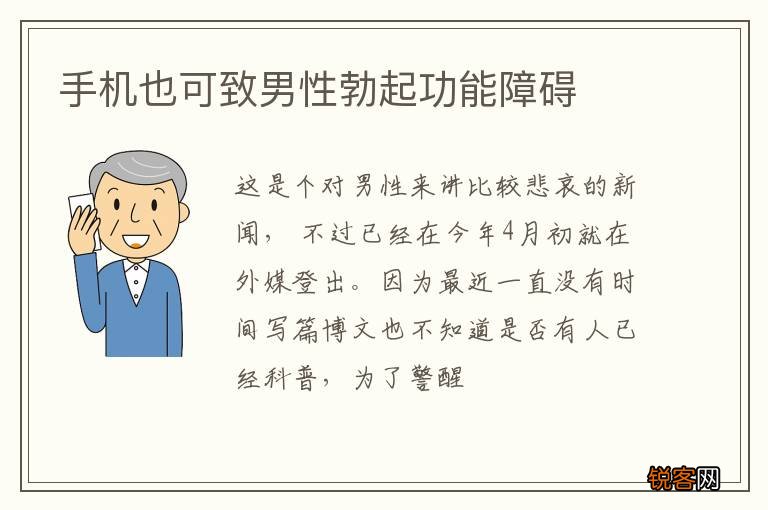 手机也可致男性勃起功能障碍