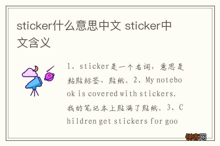 sticker什么意思中文 sticker中文含义