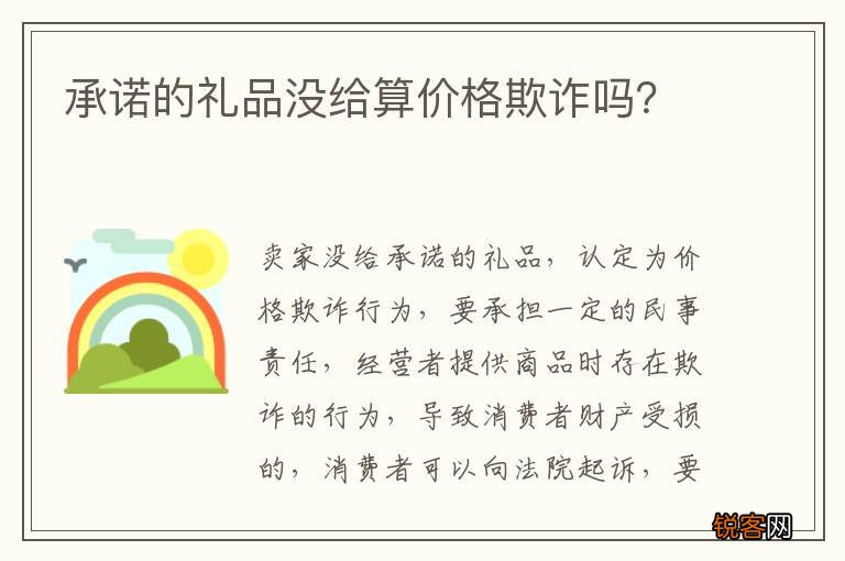 承诺的礼品没给算价格欺诈吗？