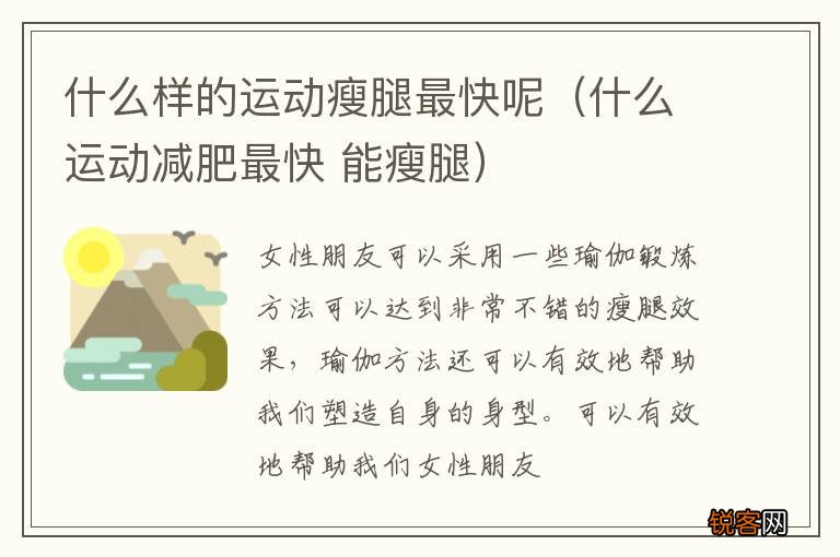 什么运动减肥最快 能瘦腿 什么样的运动瘦腿最快呢